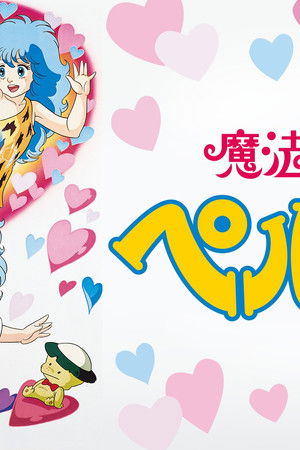 魔法の妖精 ペルシャ