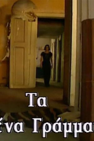 Τα χαμένα γράμματα