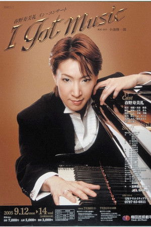 春野寿美礼イン・コンサート「I GOT MUSIC」