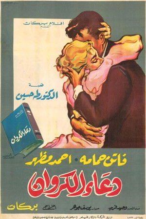 دعاء الكروان‎