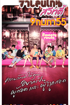 วาเลนไทน์ สวีทตี้