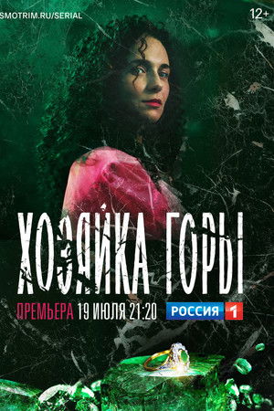 Хозяйка горы