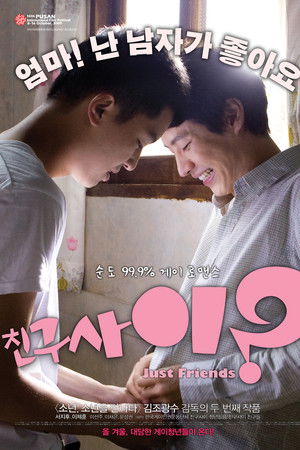 친구사이?