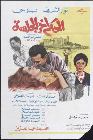 الحكم آخر الجلسة