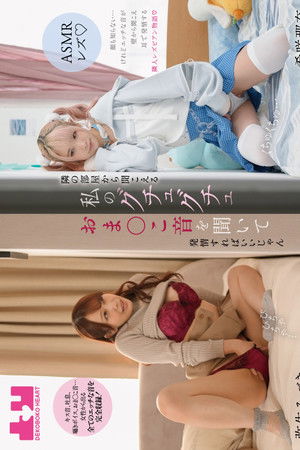 【ASMRレズ】隣の部屋から聞こえる私のグチュグチュおま〇こ音を聞いて 発情すればいいじゃん　弥生みづき・希咲那奈