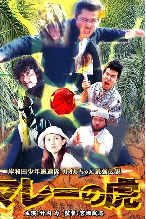 岸和田少年愚連隊 カオルちゃん最強伝説 マレーの虎