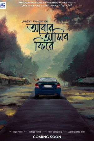 আবার আসিব ফিরে