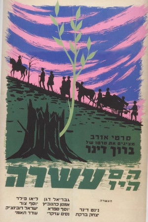 הם היו עשרה