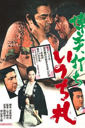 博奕打ち　いのち札