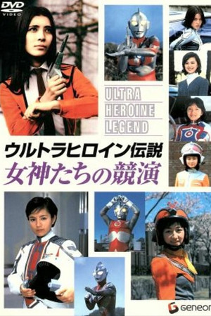 ウルトラヒロイン伝説 女神たちの競演