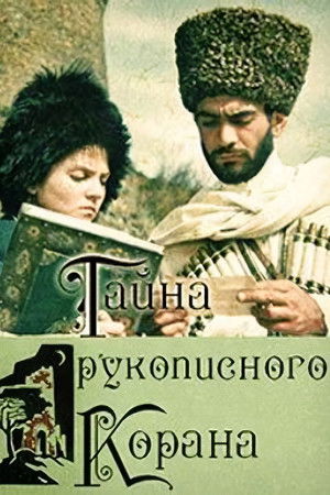Тайна рукописного Корана