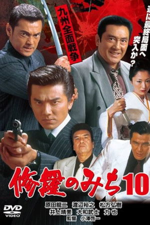 修羅のみち10 九州全面戦争