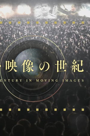 新・映像の世紀