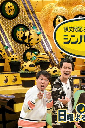 爆笑問題&霜降り明星のシンパイ賞!!