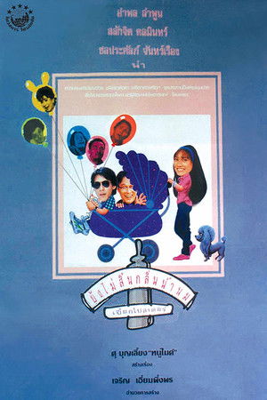 ยังไม่สิ้นกลิ่นน้ำนม