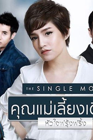 คุณแม่เลี้ยงเดี่ยวหัวใจฟรุ้งฟริ้ง