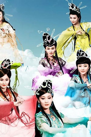 天地姻缘七仙女