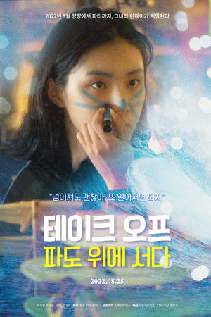 테이크 오프: 파도위에 서다