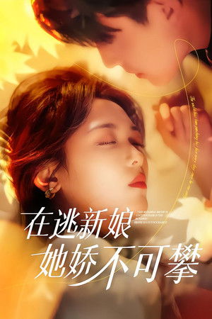 在逃新娘她娇不可攀