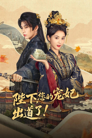 陛下，您的宠妃出道了