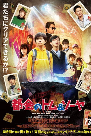 都会のトム&ソーヤ