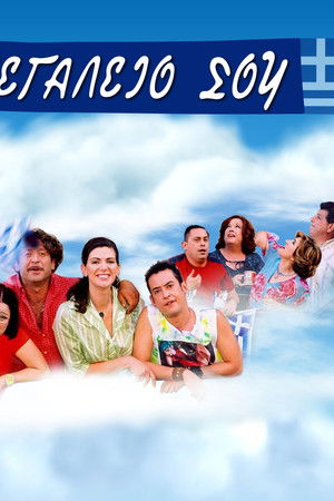 Ελλάς το Μεγαλείο σου