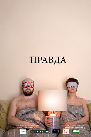 Правда