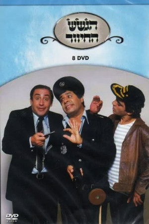 הגשש החיוור - דיסק 8