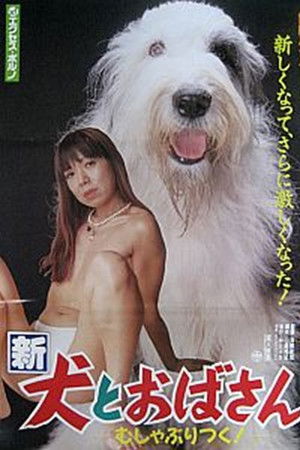 新犬とおばさん　むしゃぶりつく!