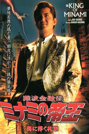 難波金融伝 ミナミの帝王24 海に浮く札束