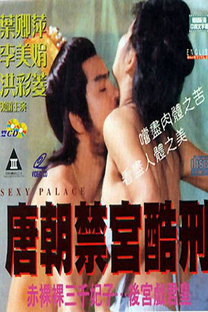 唐朝後宮的秘密