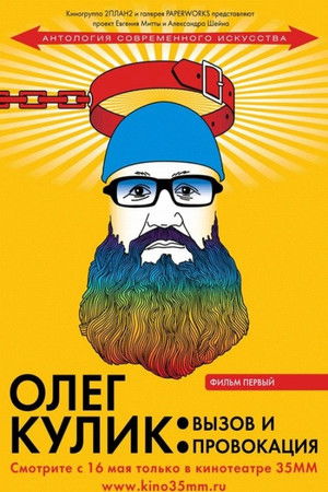 Олег Кулик. Вызов и провокация