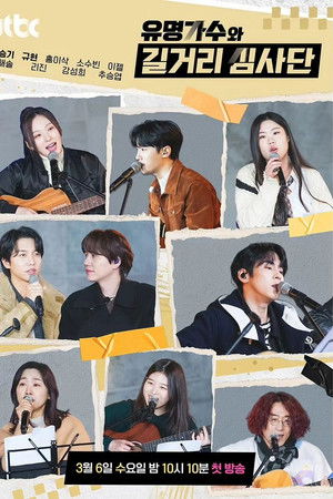 유명가수와 길거리 심사단