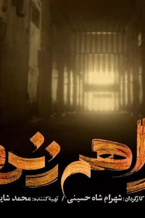 می خواهم زنده بمانم