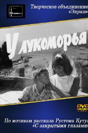 У Лукоморья