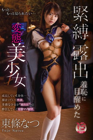 緊縛露出羞恥に目醒めた変態美少女