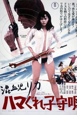 混血児リカ ハマぐれ子守唄