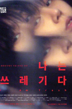나는 쓰레기다