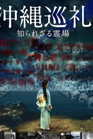 沖縄巡礼 知られざる霊場