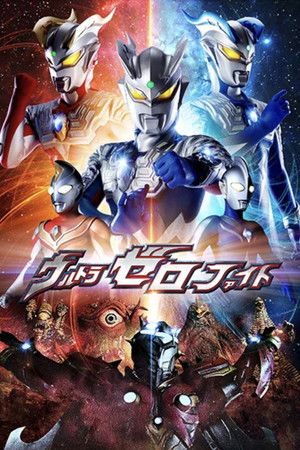 ウルトラゼロファイト