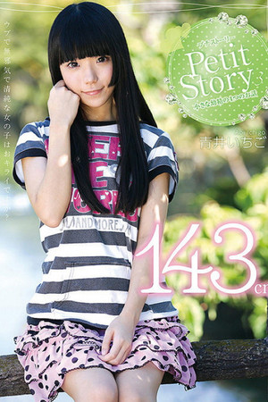 Petit Story 3 小さな○精の4つのお話 143cm青井いちご