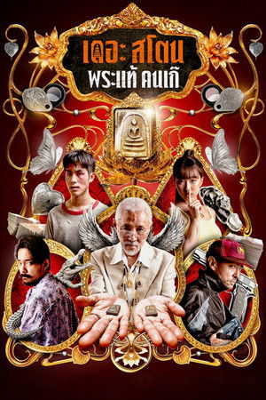 เดอะ สโตน พระแท้ คนเก๊