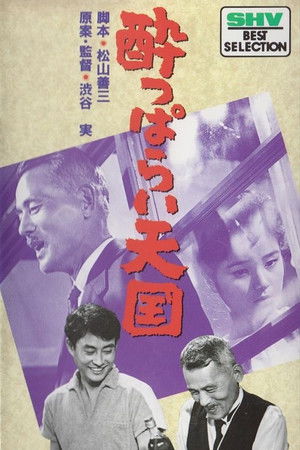 酔っぱらい天国