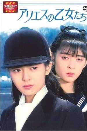 アリエスの乙女たち