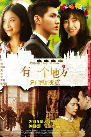 有一个地方只有我们知道
