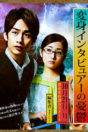 変身インタビュアーの憂鬱