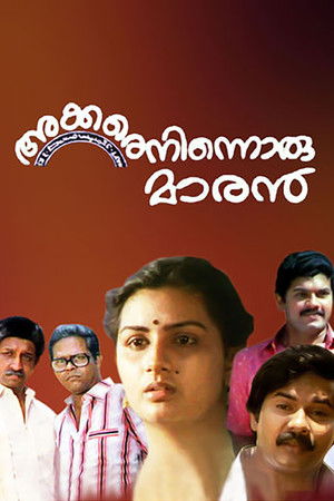 അക്കരെനിന്നൊരു മാരന്‍