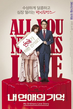 내 연애의 기억