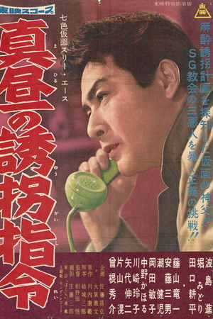 七色仮面 スリー・エース 真昼の誘拐指令