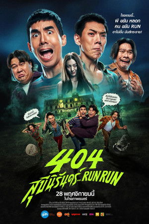 404 สุขีนิรันดร์..Run Run